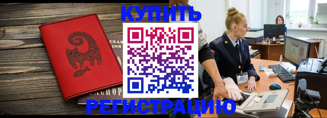 купить прописку в Комсомольске-на-Амуре